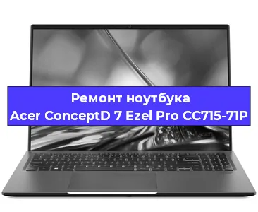 Замена видеокарты на ноутбуке Acer ConceptD 7 Ezel Pro CC715-71P в Волгограде